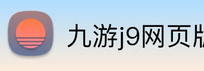 九游j9网页版 Logo